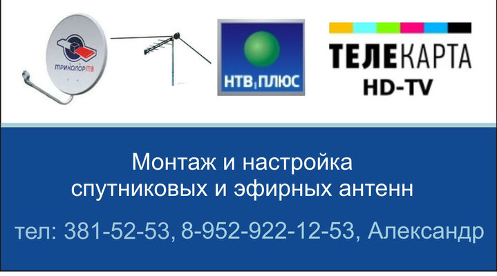 Мастер установки спутниковых и эфирных антенн в Новосибирске,Бердске,Новосибирской области,Настройка антенн в Новосибирске,бердске,Завьялово,Бурмистрово,Ордынка