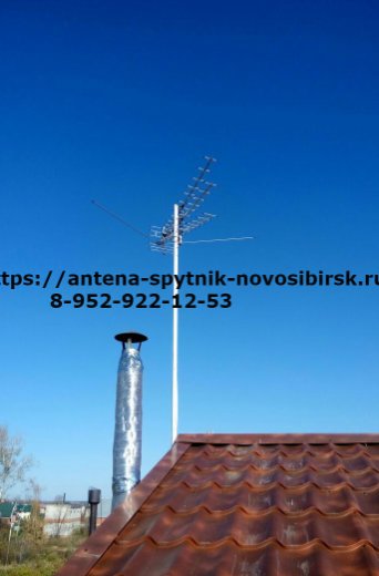 Установка спутниковой антенныв Бердск,Настройка антенны в Искитим, Установка антенны в Новосибирск,Ремонт эфирной антенны вНовосибирскую облась, дачные поселки, Настройка антенны в Линево, Объгэс, Обь, Краснообск, Барышево,Завьялово,Бульмистрово,Быстровка, Сосновка, Белово,Михайловка,Легостаево,Нижний Коен, Чем, Лебедевка, Быстровка,Улыбино,Евсино,Чернореченский,Маяк,Рощинский,Первомайский,Листвянский,Гусельниково, Бердь, Березовка ,Верх-Тула, Восточная, Восход, Голубой залив, Гусиный ,Каинская заимка, Каменка, Катково, Кольцово, Красный Восток, Красный Яр, Криводановка, Крохалевка,Кудряшовский, Мочище, Новокаменка Новолуговое, Новоозёрный, Октябрьский, Плотниково, Раздольное, Настройкав Репьево, Садовый, Сельская, Смоленка,Советский, Степной и другие дачные поселки и поселения Новосибрской области Установка антенн. Установка эфирной антенны